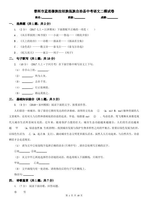 普洱市孟连傣族拉祜族佤族自治县中考语文二模试卷