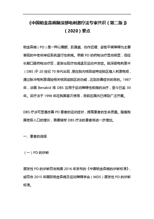 《中国帕金森病脑深部电刺激疗法专家共识(第二版)》(2020)要点