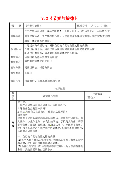 七年级道德与法治下册第三单元在集体中成长第七课共奏和谐乐章7.2节奏与旋律教案新人教版