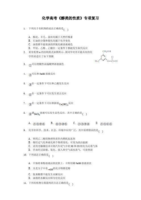 2020年化学高考《醇类的性质》专项复习及答案解析