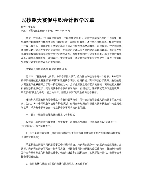 以技能大赛促中职会计教学改革