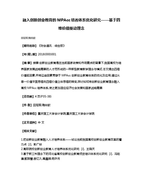 融入创新创业教育的MPAcc培养体系优化研究——基于四维价值驱动理念