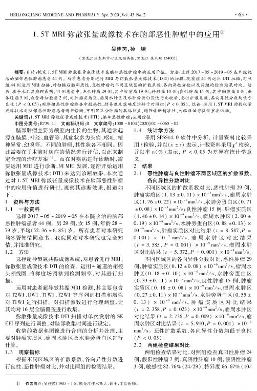 1.5T MRI弥散张量成像技术在脑部恶性肿瘤中的应用