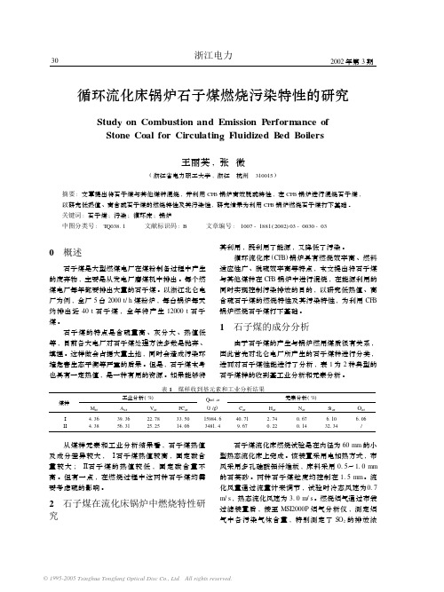 循环流化床锅炉石子煤燃烧污染特性的研究