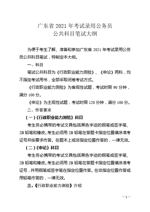 广东省2021年考试录用公务员公共科目笔试大纲