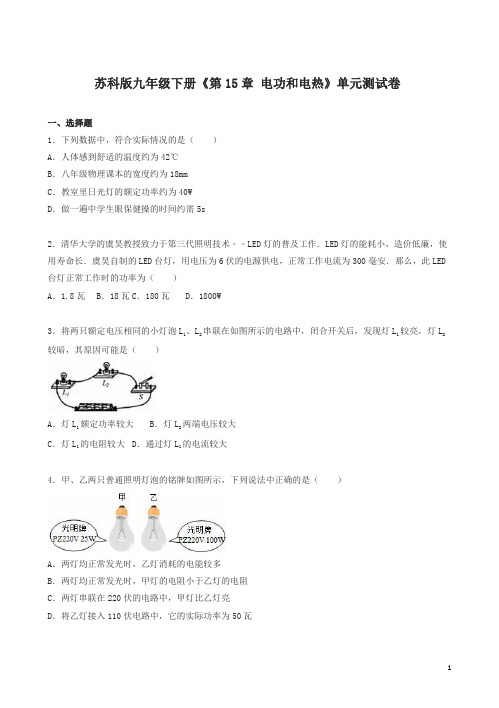 苏科版九年级下《第15章电功和电热》单元测试卷(有答案)(物理)