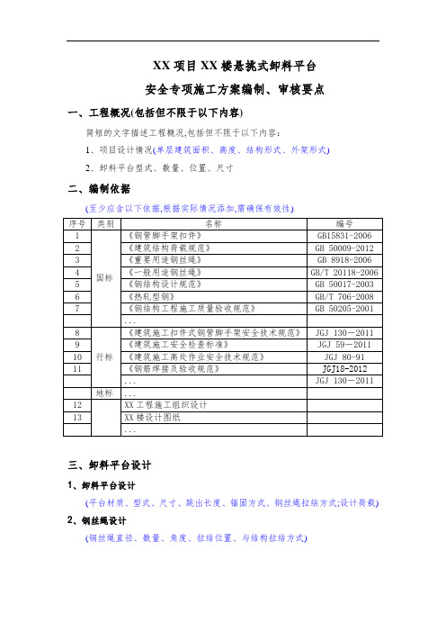 XX项目悬挑卸料平台安全专项施工方案编制、审核要点范本