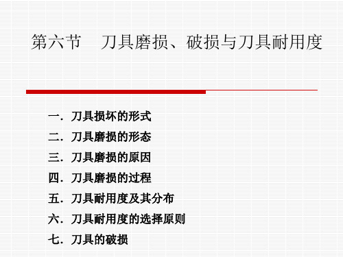 第六节   刀具磨损、破损与刀具耐用度
