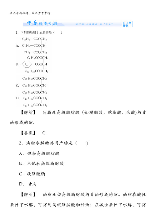 2013-2014学年高二人教版化学选修五课后知能检测：4-1 油脂含解析