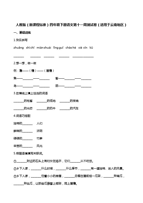 四年级下册语文试题-第十一周测试卷(适用于云南地区)∣人教新课标(含答案)