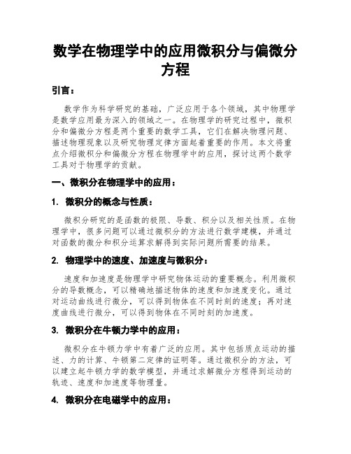 数学在物理学中的应用微积分与偏微分方程