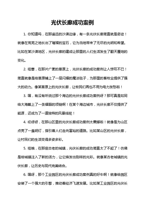 18-18-1-光伏长廊成功案例