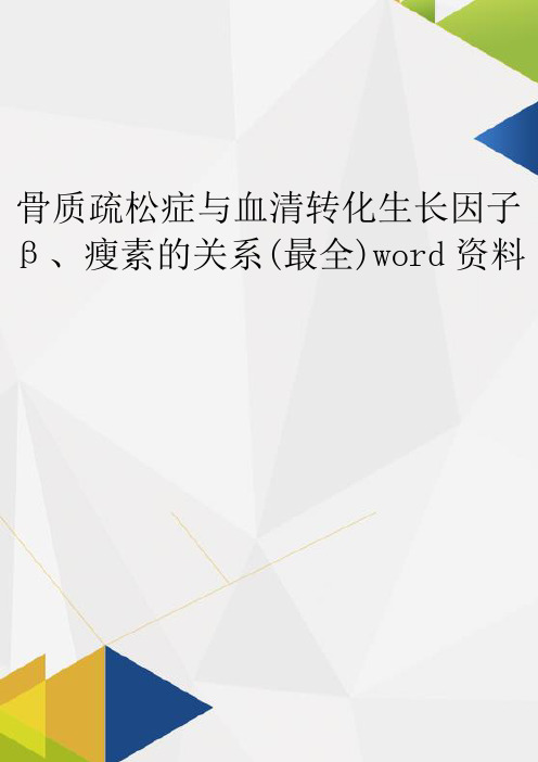 骨质疏松症与血清转化生长因子β、瘦素的关系(最全)word资料