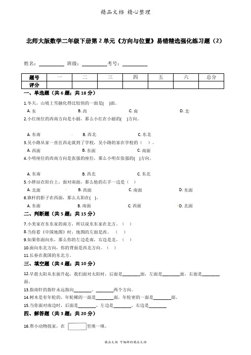 北师大版数学二年级下册 第2单元 方向与位置 易错题强化卷含答案