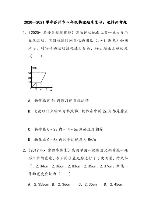 2020—2021学年第一学期江苏省苏州市八年级物理期末复习：选择必考题