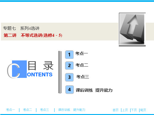 高中数学 专题  不等式选讲(选修4-5)