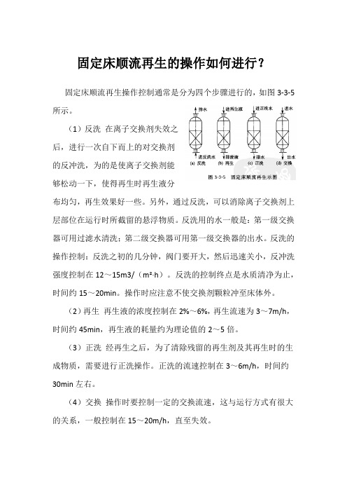 固定床顺流再生的操作如何进行