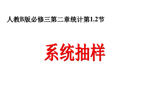 高中数学人教新课标B版必修3--《2.1.2系统抽样》课件3