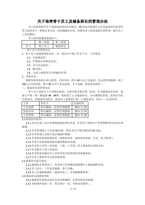 关于培养优秀员工和储备班长的管理办法