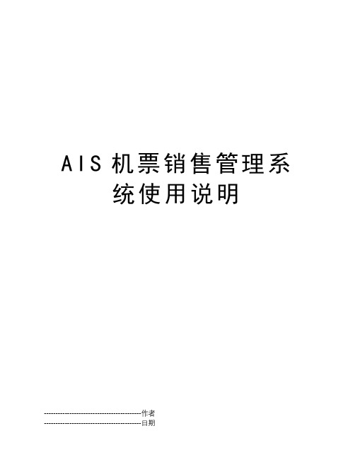 AIS机票销售管理系统使用说明