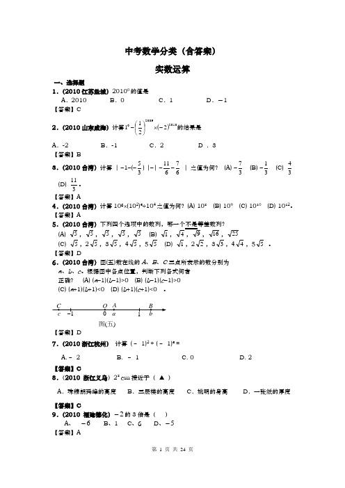 中考数学分类(含答案)实数的运算