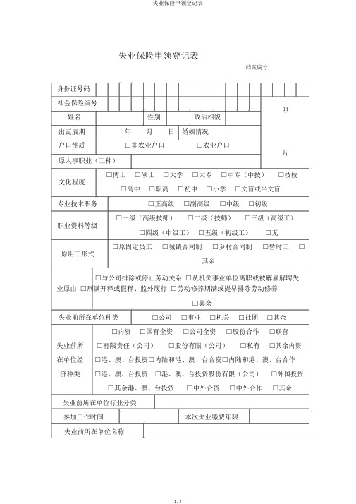 失业保险申领登记表