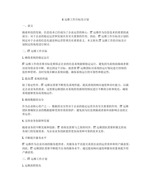 it运维工作目标及计划