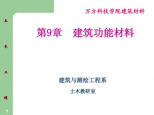 第九章 建筑功能材料