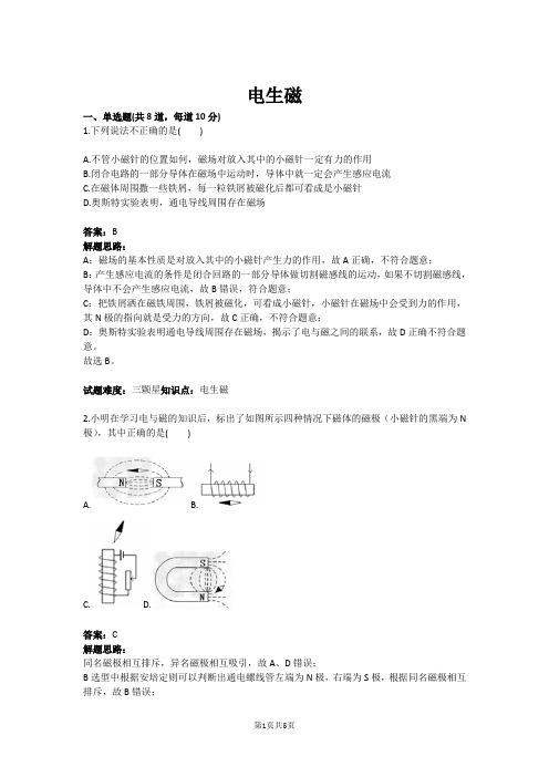 电生磁(含答案)