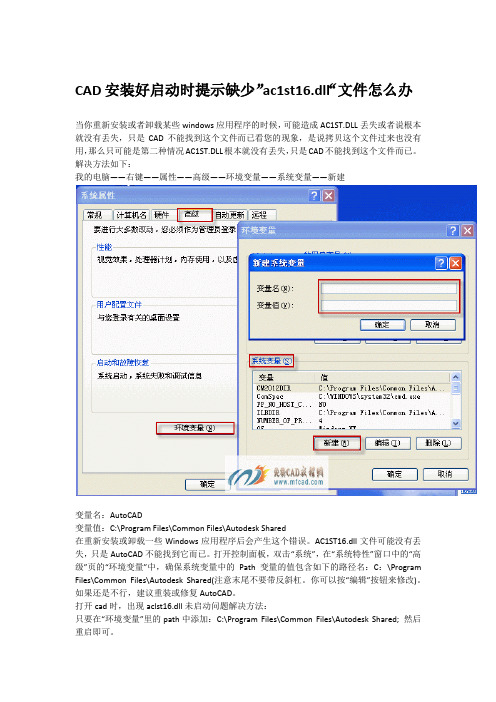 CAD安装好启动时提示缺少”ac1st16.dll“文件怎么办