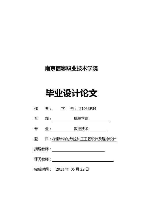 内螺纹轴的数控加工工艺的设计及程序设计