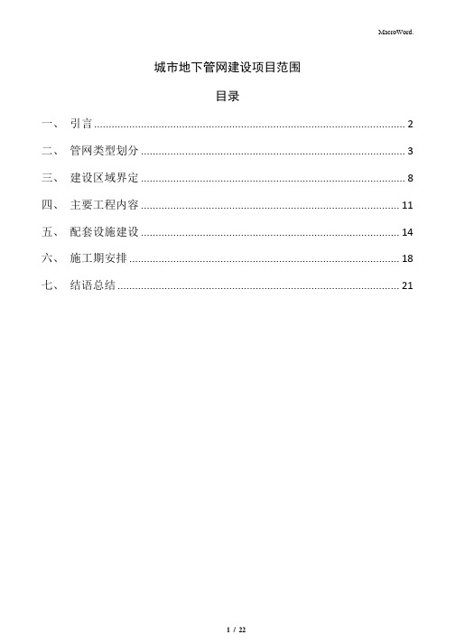 城市地下管网建设项目范围(1)