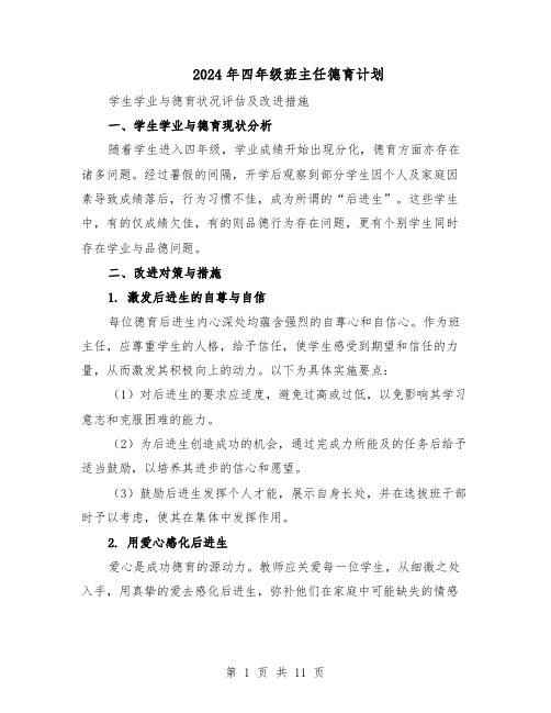2024年四年级班主任德育计划(6篇)