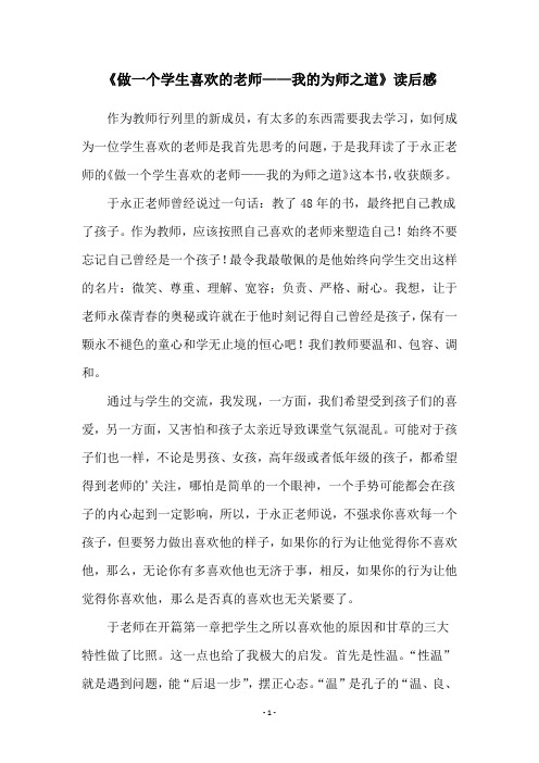 《做一个学生喜欢的老师——我的为师之道》读后感