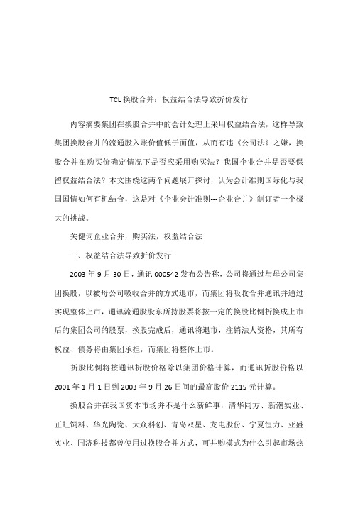 TCL换股合并:权益结合法导致折价发行