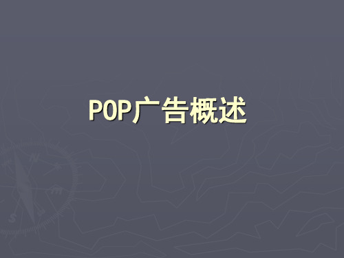 POP广告概述