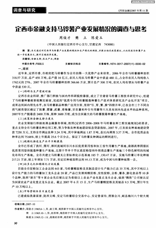 定西市金融支持马铃薯产业发展精况的调查与思考