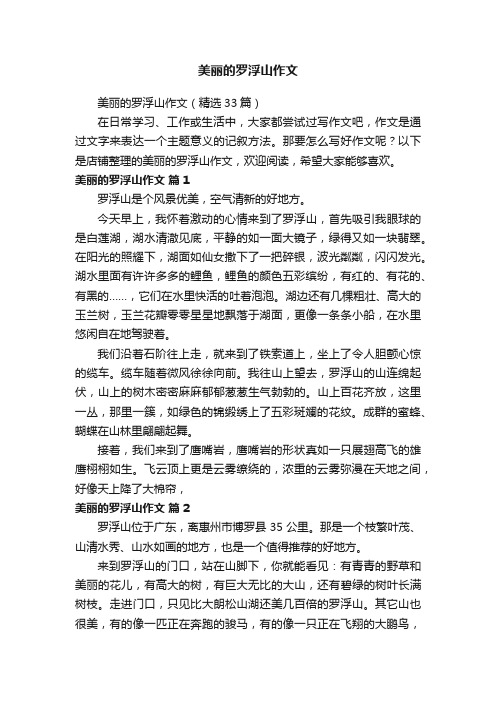 美丽的罗浮山作文