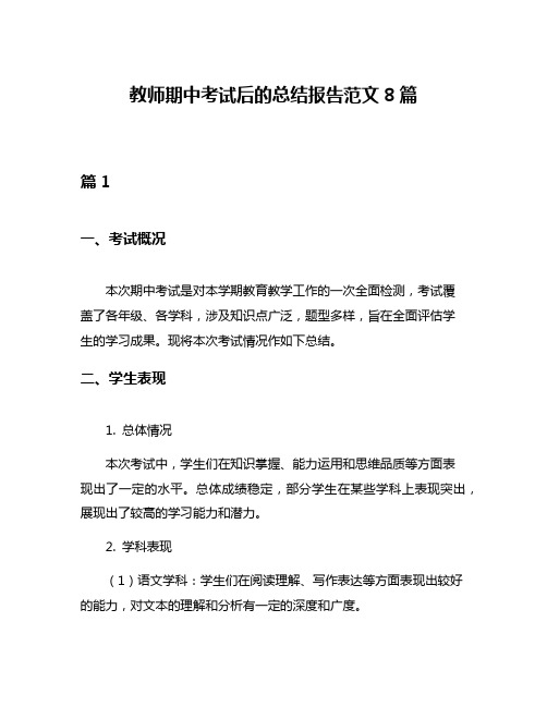 教师期中考试后的总结报告范文8篇