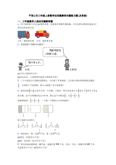 平顶山市三年级上册数学应用题解答问题练习题(及答案)