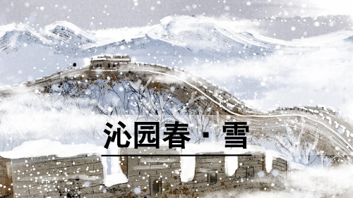 初中语文第1课《沁园春雪》课件