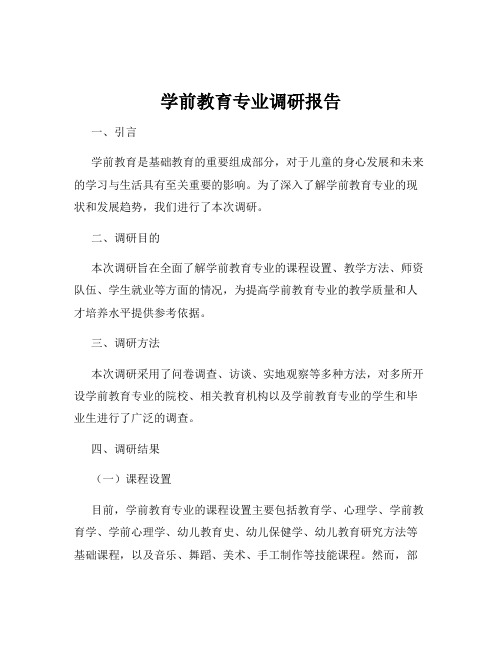 学前教育专业调研报告