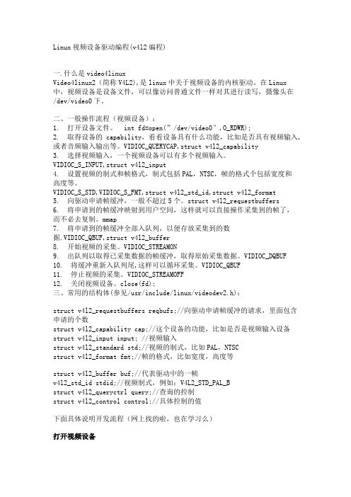 Linux视频设备驱动编程(v4l2编程)
