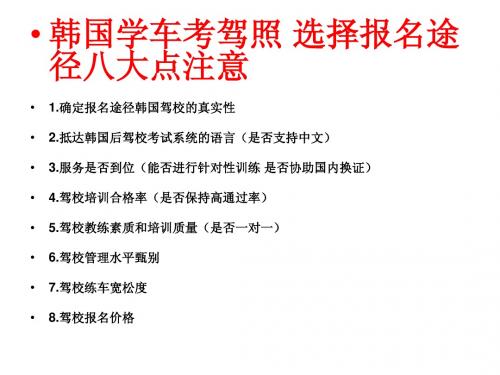 韩国学车考驾照经验谈 八大注意事项