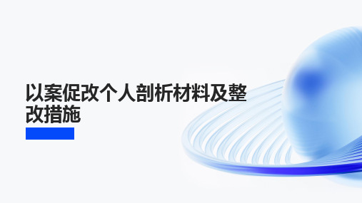 以案促改个人剖析材料及整改措施