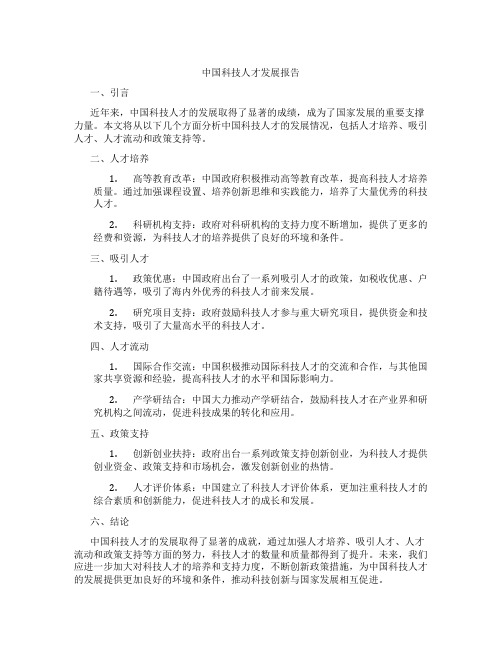 中国科技人才发展报告