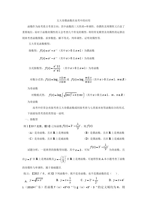 五大奇偶函数在高考中的应用草稿