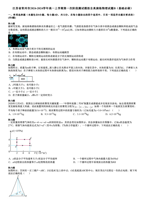 江苏省常州市2024-2024学年高一上学期第一次阶段测试模拟全真演练物理试题B(基础必刷)