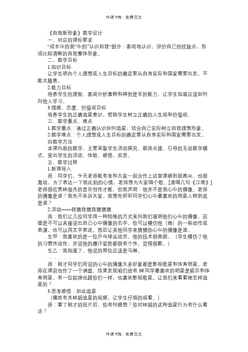 七年级政治教案《自我新形象》教学设计_