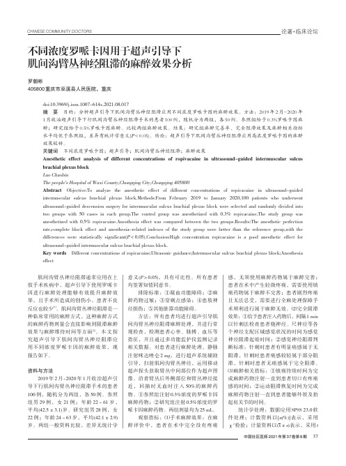 不同浓度罗哌卡因用于超声引导下肌间沟臂丛神经阻滞的麻醉效果分析